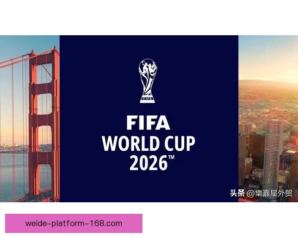 聚焦2026世界杯参赛球队格局变化与新生代力量全面崛起趋势分析